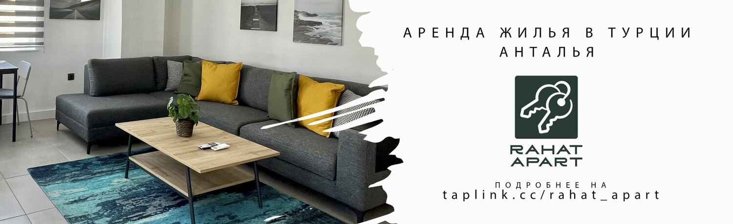Аренда квартир в Турции